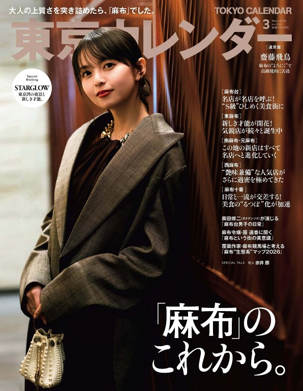 东京日历 2026年3月号 「麻布」のこれから。