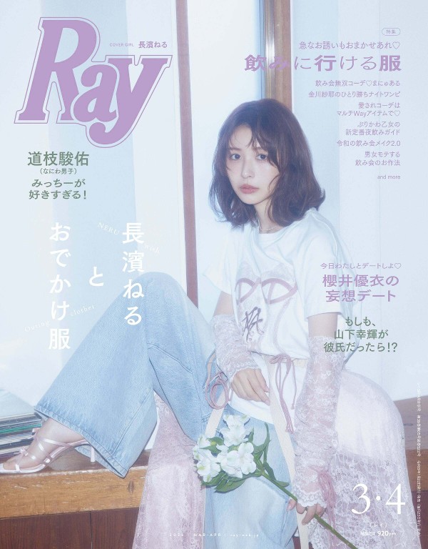 Ray 2026年3/4月合并号 長濱ねるとおでかけ服