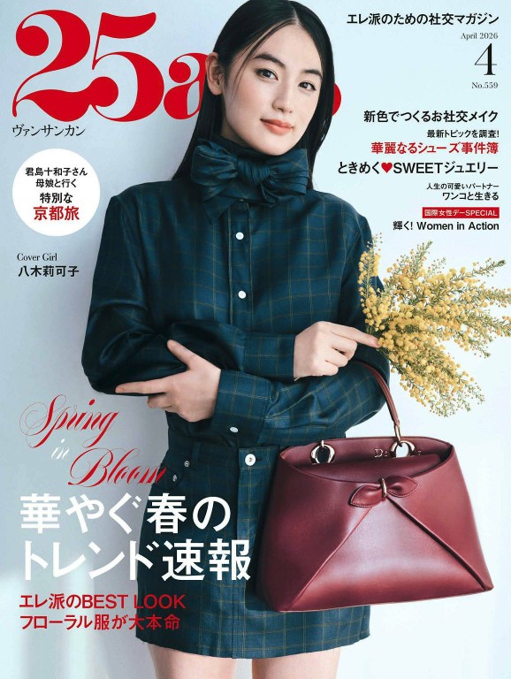 25ans 2026年4月号 春季穿搭 社交妆与高质感生活方式