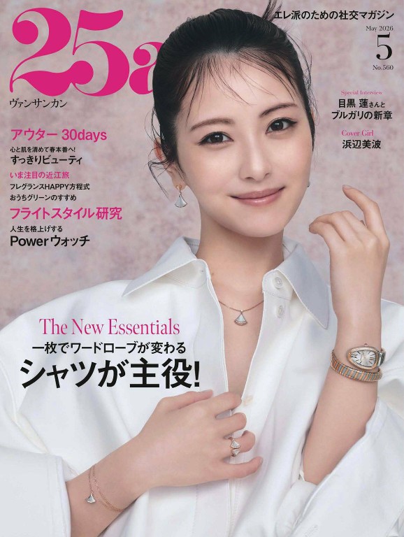 25ans 2026年5月号
