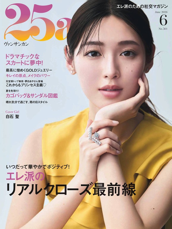 25ans 2026年6月号
