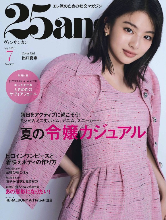 25ans 2026年7月号
