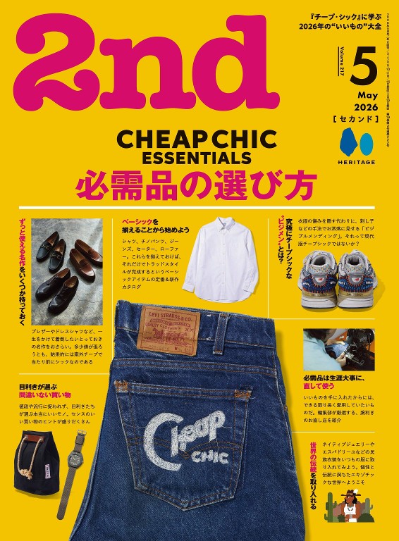 2nd 2026年5月号 Vol.217 经典必需品与Cheap Chic风格指南