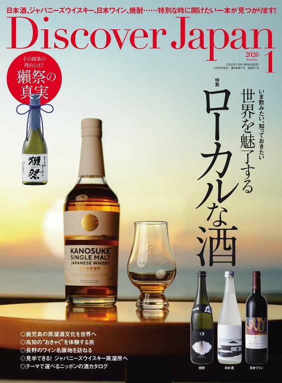 Discover Japan 2026年1月号 酒特集