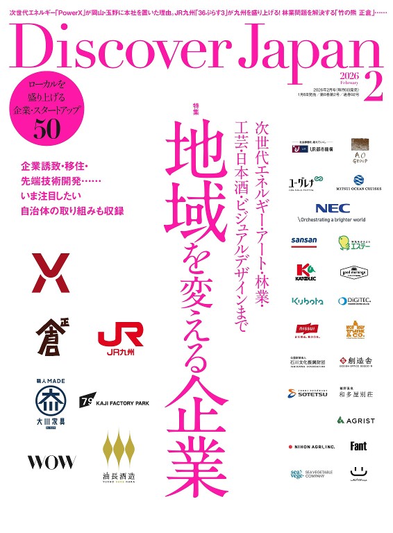 Discover Japan 2026年2月号
