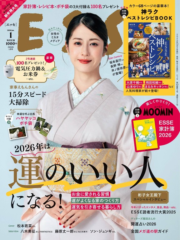 ESSE 2026年1月号