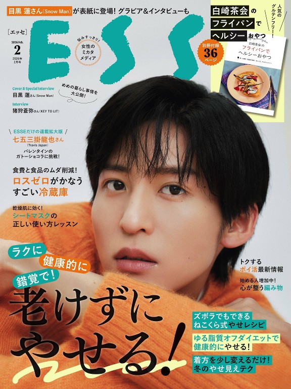 ESSE 2026年2月号