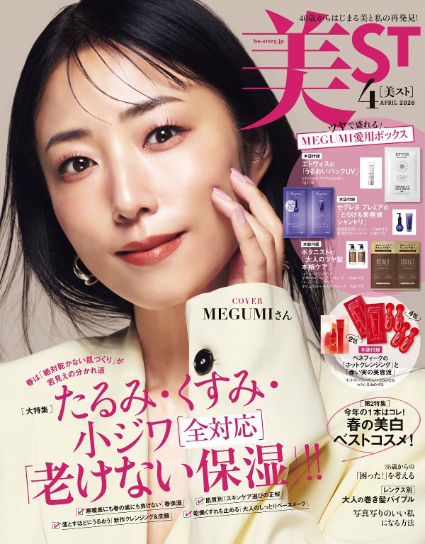 美ST 2026年4月号 老けない保湿大特集