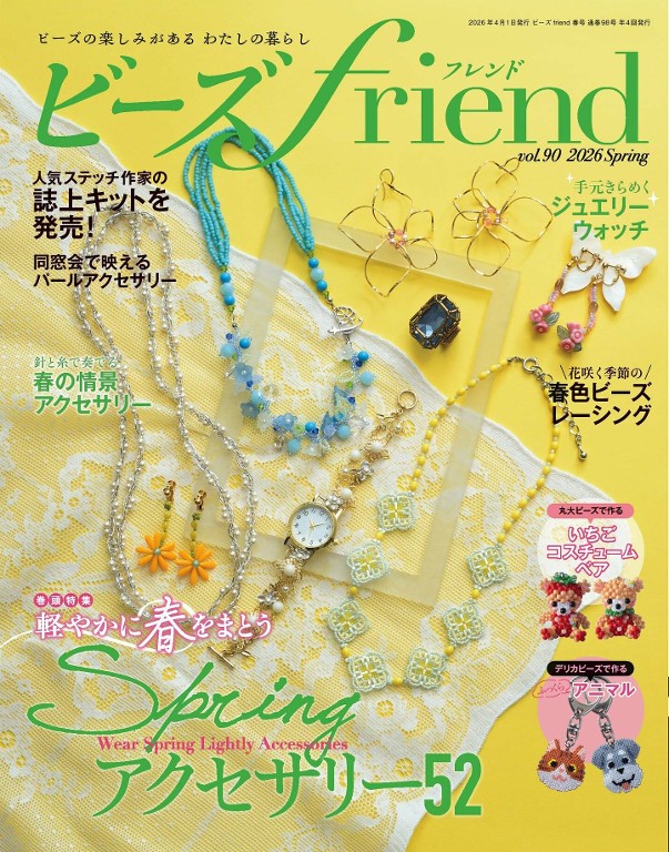 ビーズfriend 2026年春季号