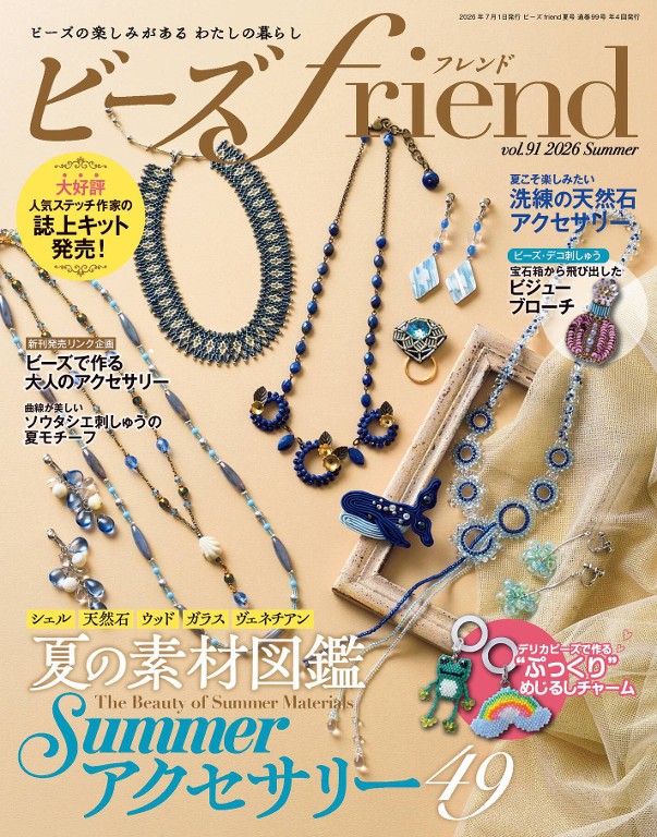 ビーズfriend 2026年夏季号