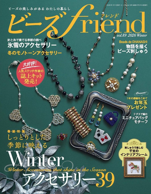 ビーズfriend 2026年冬季号