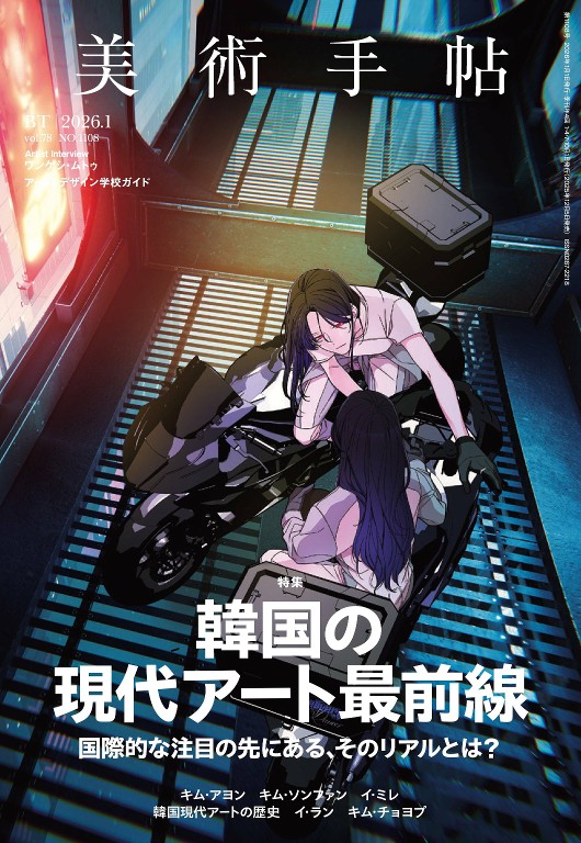 美术手帖 2026年1月号 韩国艺术特集