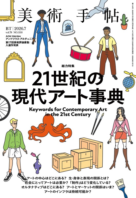 美术手帖 2026年7月号