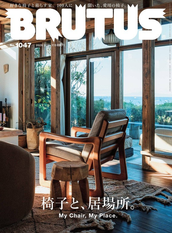 BRUTUS 2026年 2月15日号 No.1047 椅子与居所：个人空间的舒适与独特性