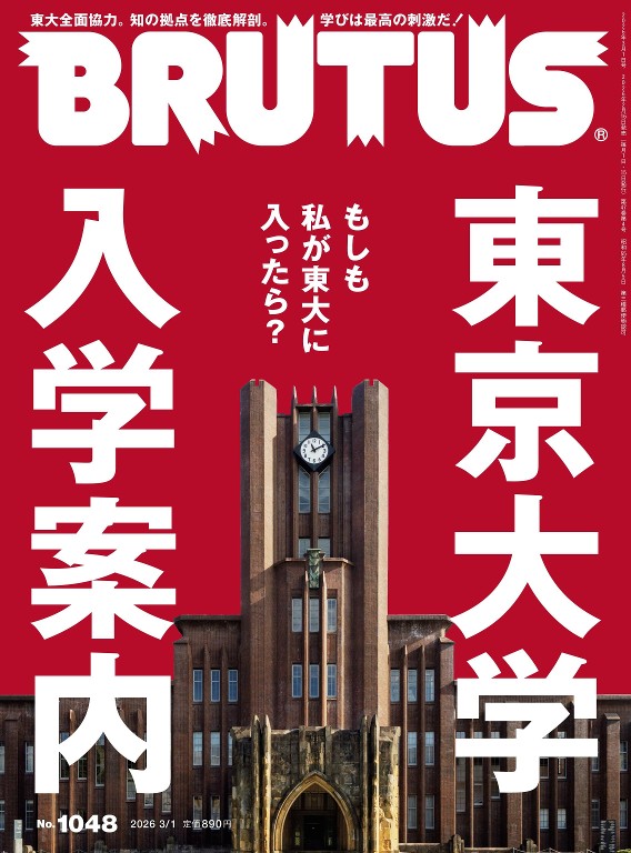 BRUTUS 2026年 3月1日号 No.1048 东京大学特集