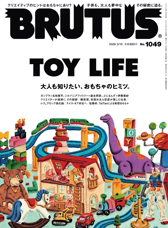 BRUTUS 2026年 3月15日号 TOY LIFE 特集 玩具与艺术的边界
