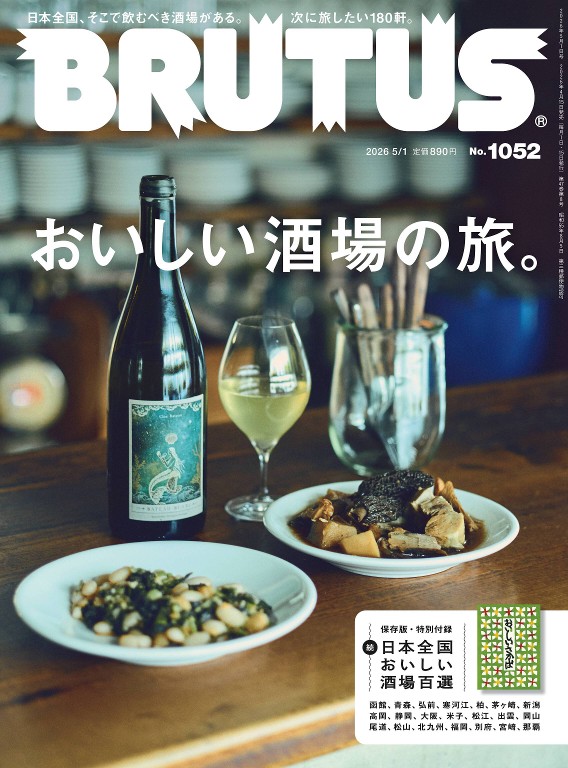 BRUTUS 2026年 5月1日号 No.1052 「おいしい酒場の旅。」