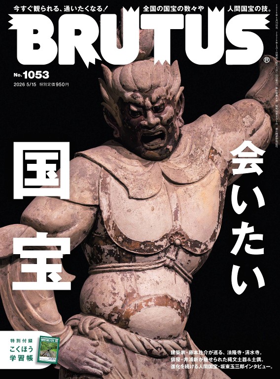 BRUTUS 2026年 5月15日号 No.1053 「会いたい国宝」