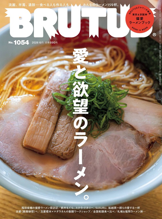 BRUTUS 2026年 6月1日号 No.1054 「愛と欲望のラーメン。」