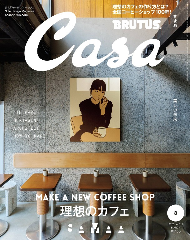 Casa BRUTUS 2026年3月号 理想的咖啡店 特集