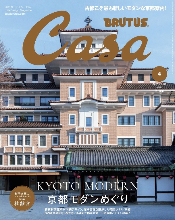 Casa BRUTUS 2026年4月号 京都特集 建筑与酒店