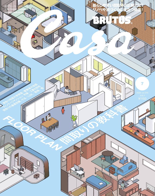 Casa BRUTUS（カーサ ブルータス）