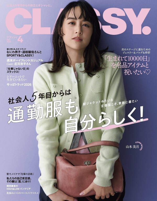 CLASSY. 2026年4月号 通勤穿搭与春季职场风格