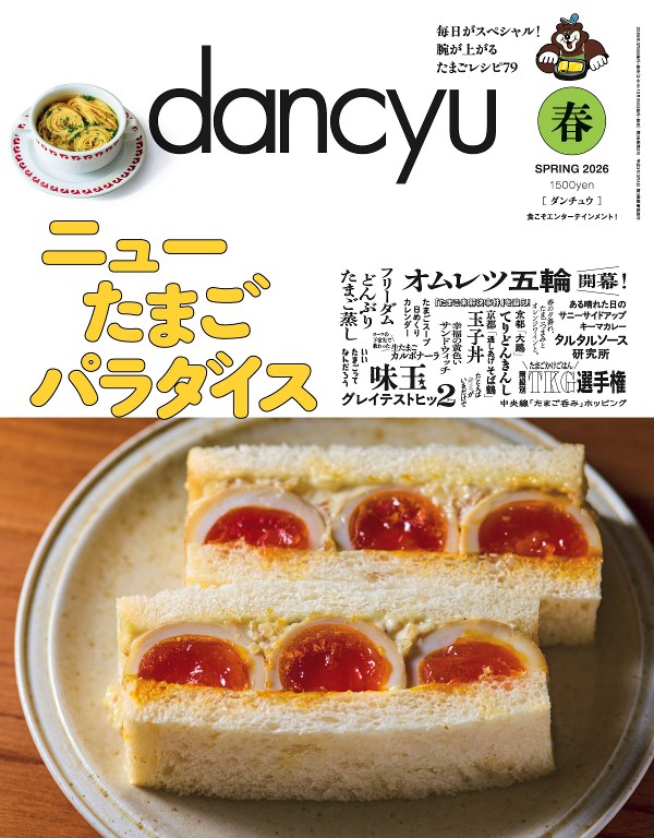 dancyu 2026年春季号 鸡蛋料理特集