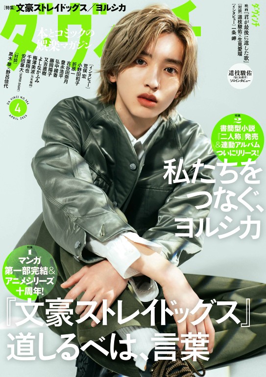 ダヴィンチ 2026年4月号 文豪ストレイドッグス