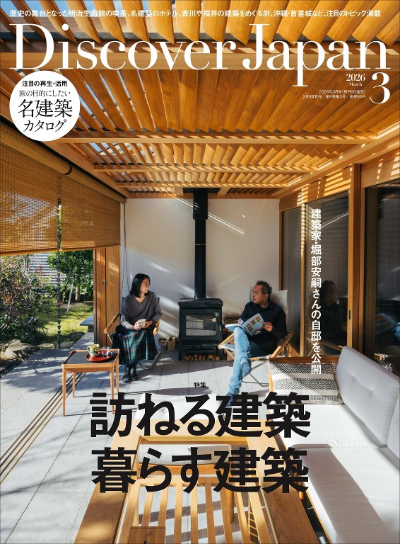 Discover Japan 2026年3月号 建筑特集