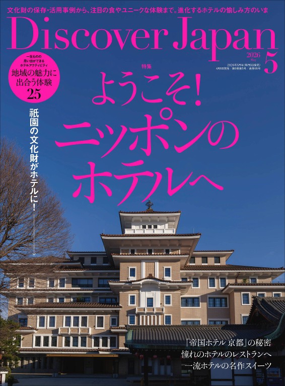 Discover Japan 2026年5月号