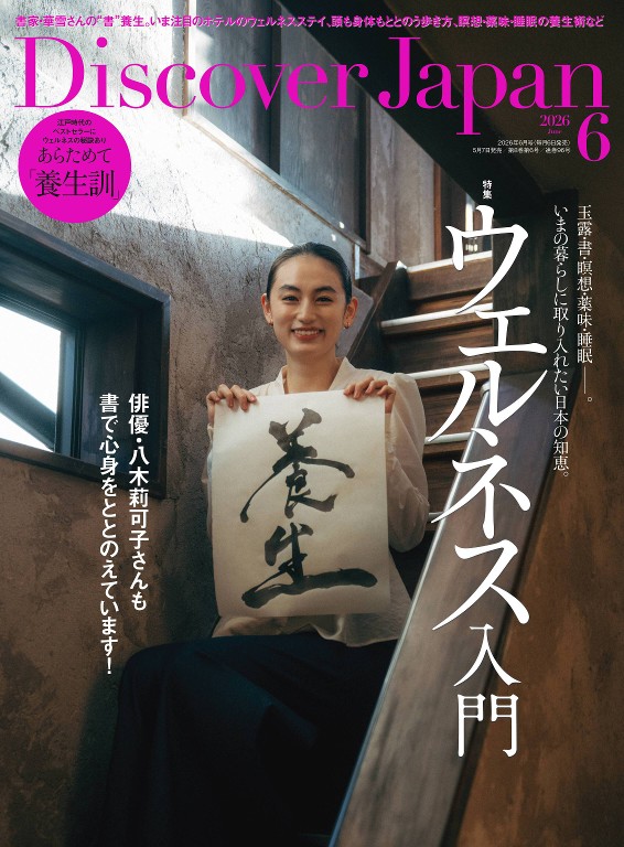 Discover Japan 2026年6月号