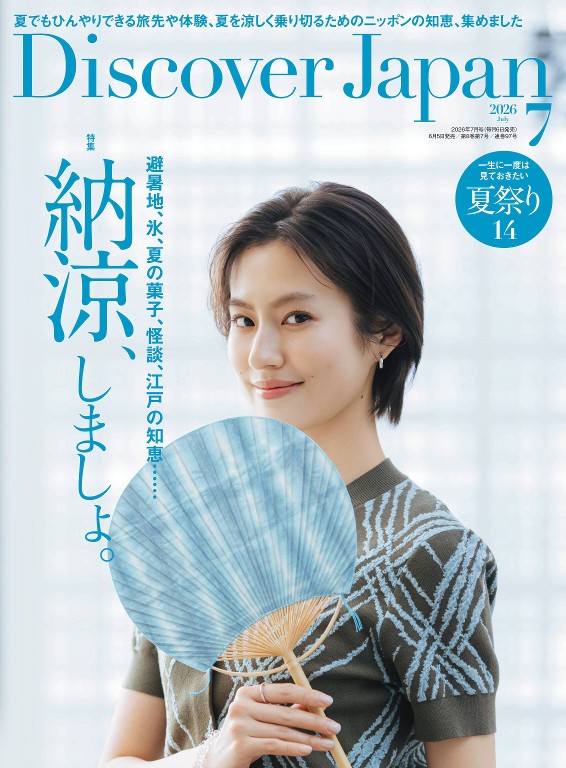 Discover Japan 2026年7月号