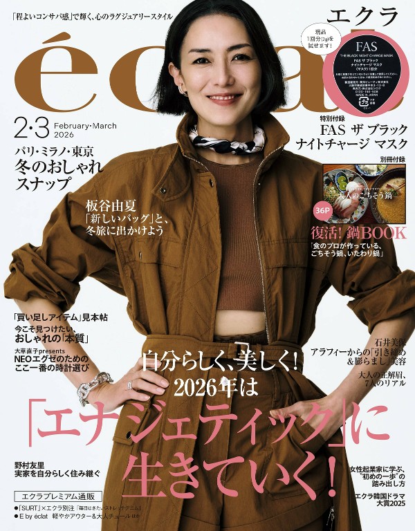 eclat 2026年2/3月合并号