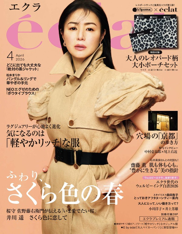 eclat 2026年4月号 春季轻奢穿搭特集