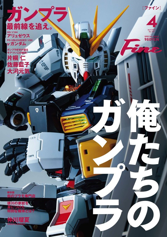 Fine 2026年4月号 高达模型特集 改造涂装技巧
