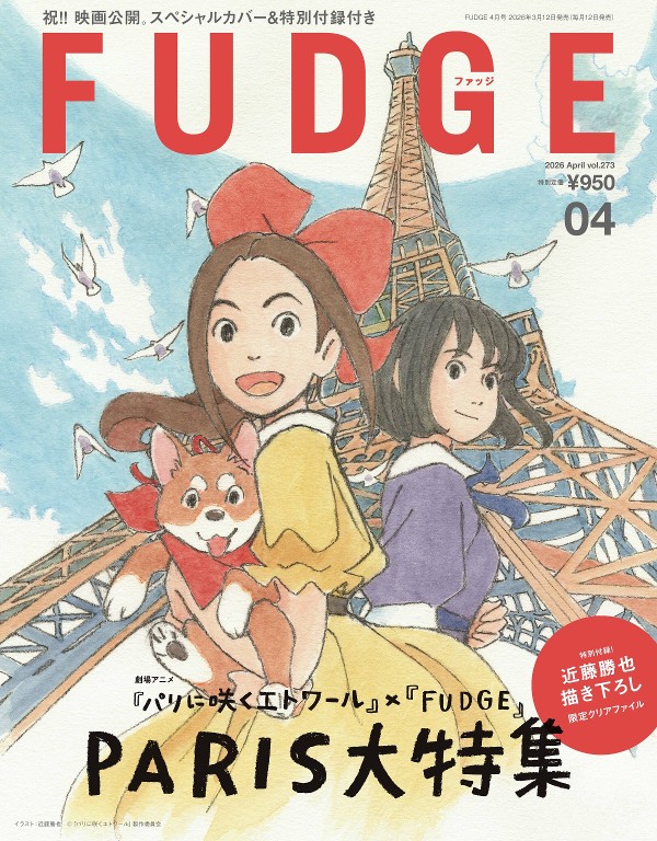 FUDGE 2026年4月号 巴黎特集与法式春季穿搭