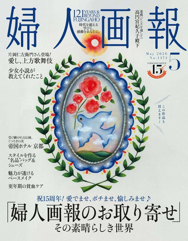 妇人画报 2026年5月号
