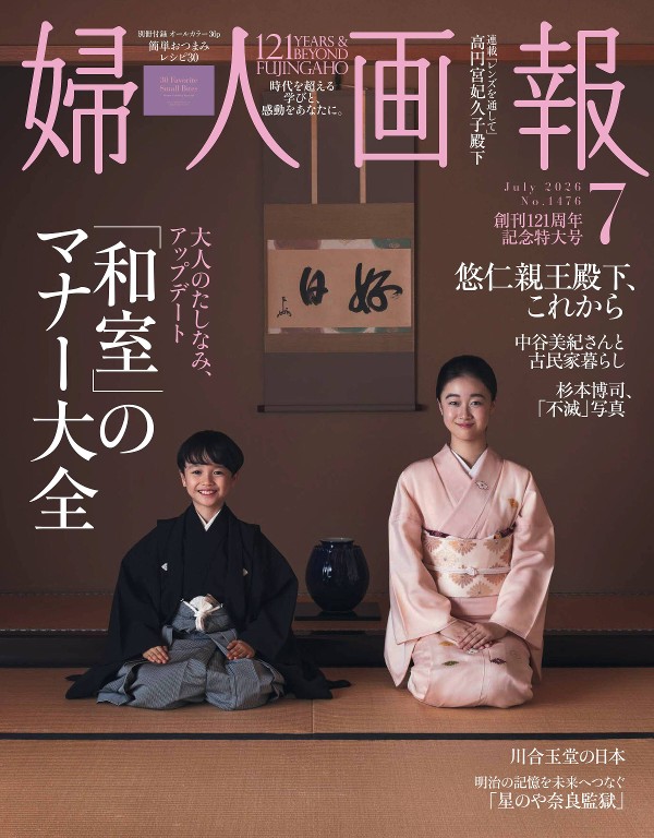 妇人画报 2026年7月号