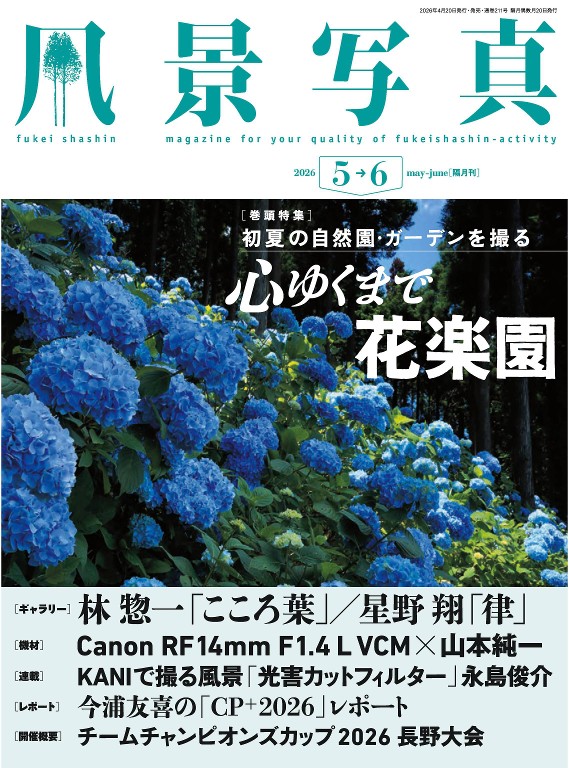 风景写真 2026年5/6月合并号