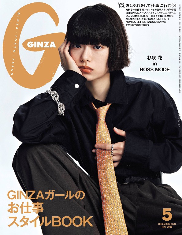GINZA 2026年5月号 「GINZAガールのお仕事スタイルBOOK」