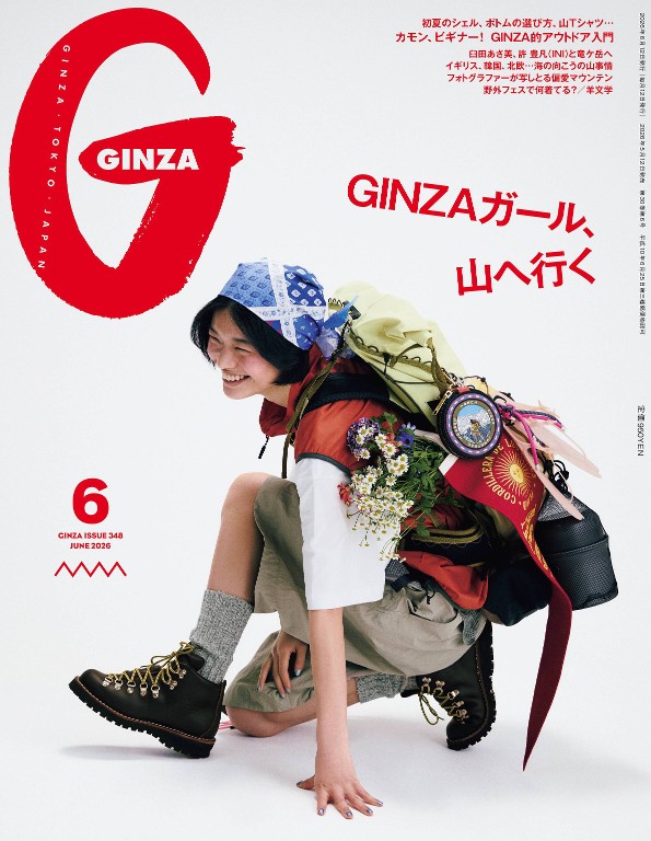 GINZA 2026年6月号 「GINZAガール、山へ行く」