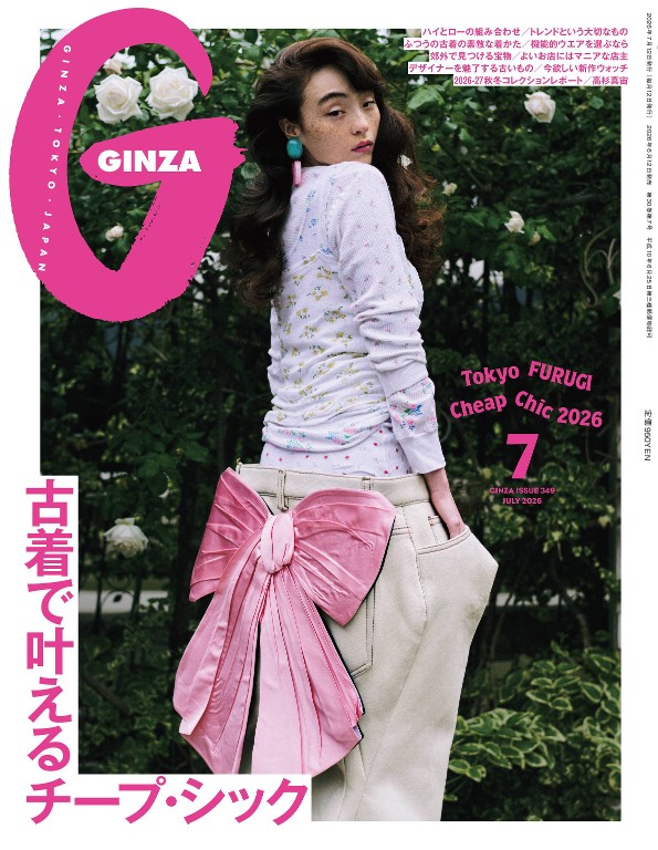 GINZA 2026年7月号 [古着で叶えるチープ.シック]