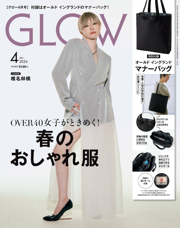 GLOW 2026年4月号 OVER40穿搭更新 春季品牌新造型