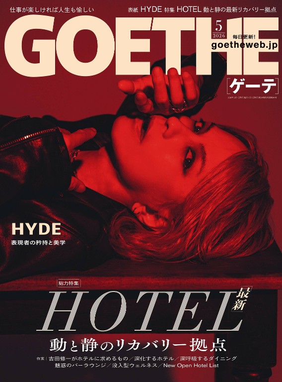 GOETHE 2026年5月号