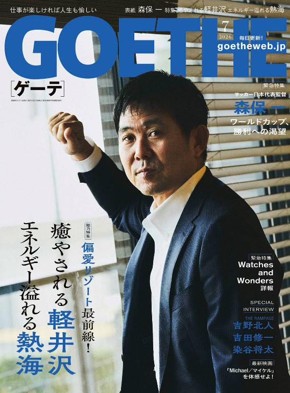 GOETHE 2026年7月号