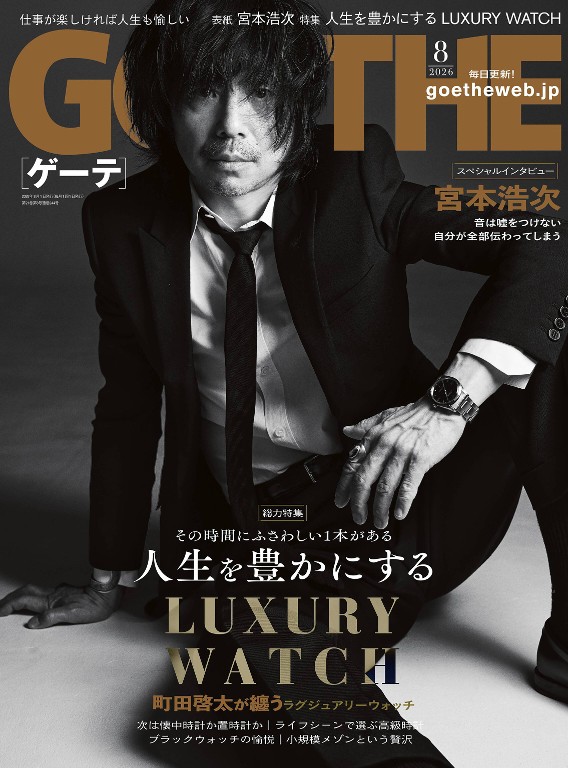 GOETHE 2026年8月号 - GOETHE
