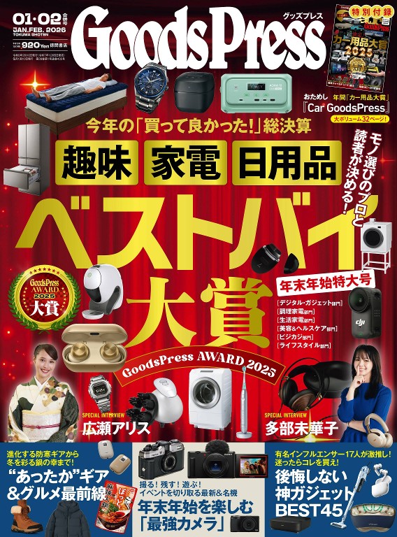 GoodsPress 2026年1/2月合并号 GP大奖2025最佳购买指南