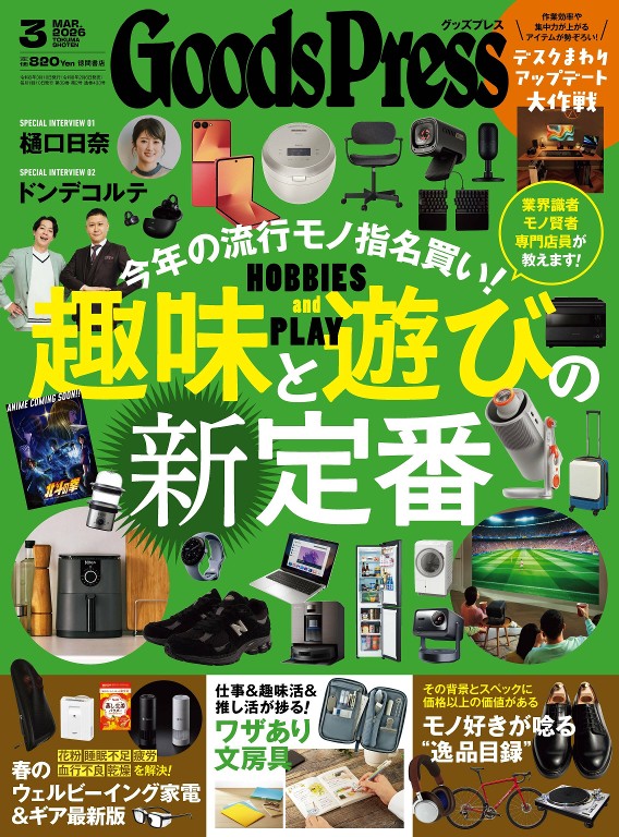 GoodsPress 2026年3月号 流行单品推荐特集