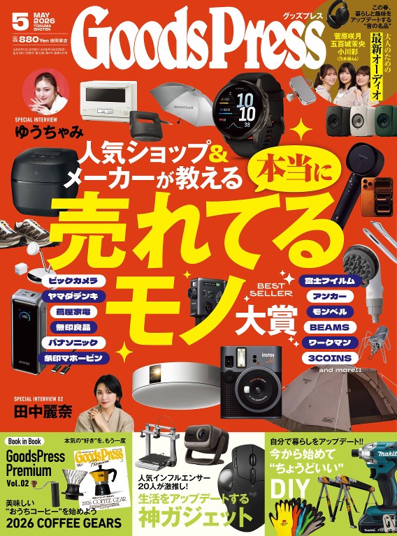 GoodsPress 2026年5月号